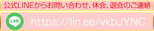 公式LINEからお問い合わせ