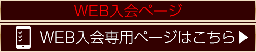 WEB入会ページ