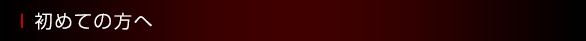 初めての方へ