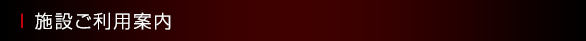 施設ご利用案内