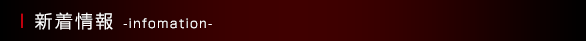 インフォメーション