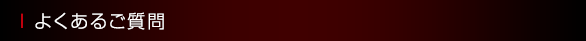 よくあるご質問